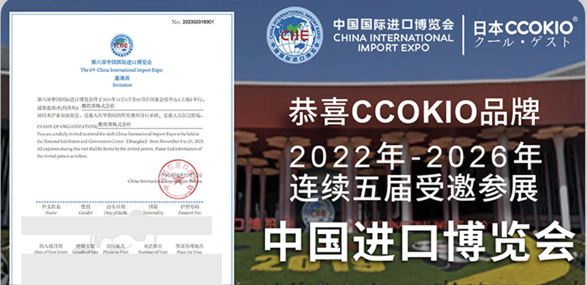 CCOKIO 提供的进博会邀请与展会资料，个人信息已遮挡