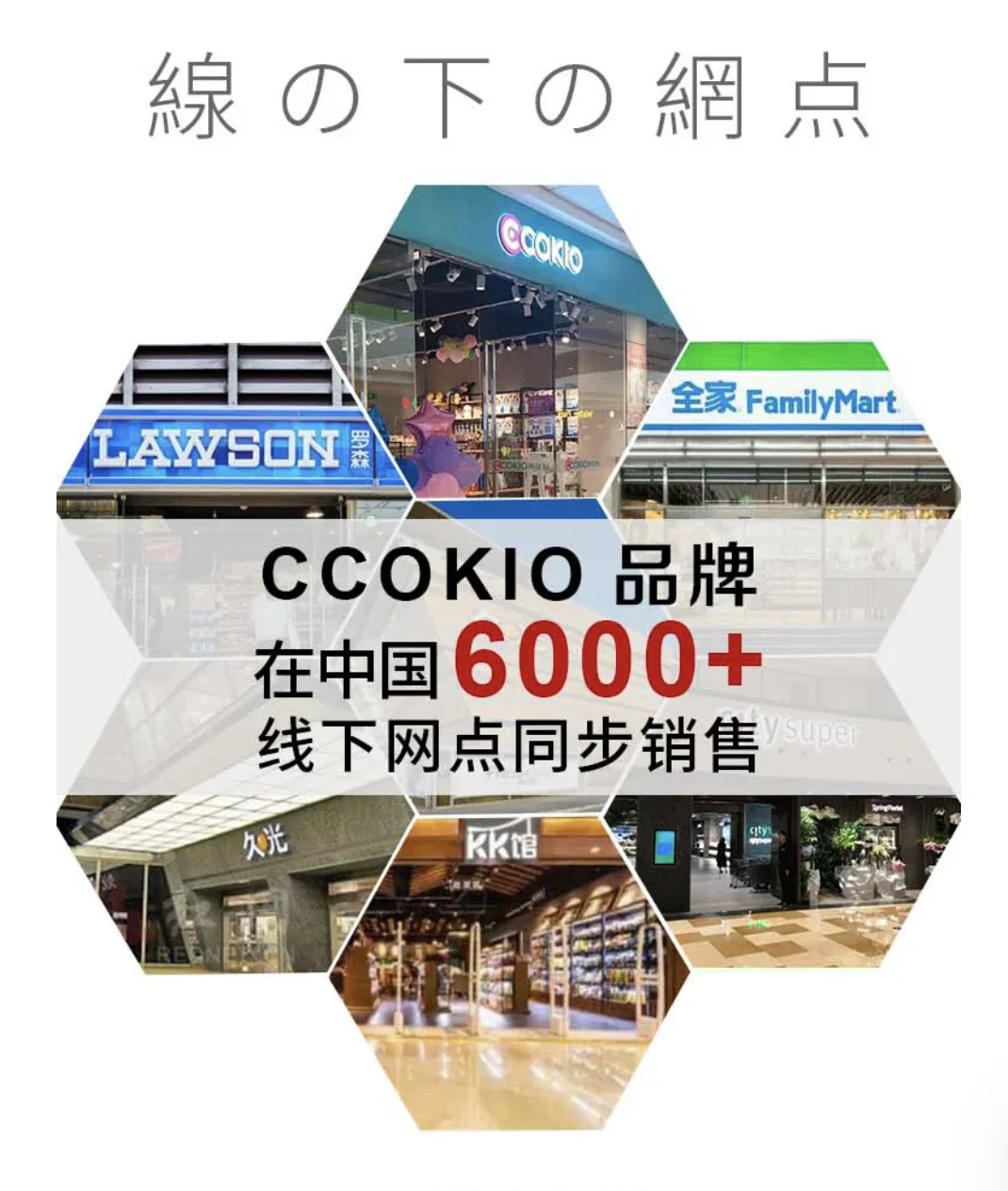 品牌提供的线下网点资料，列示罗森、全家、久光、KKV等渠道与6000+网点数据